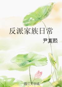 反派家族