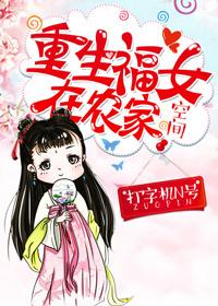 重生福女在农家 打字机n号在线