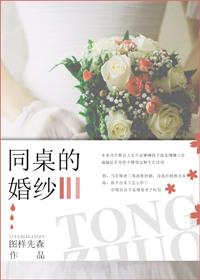 同桌结婚朋友圈怎么写
