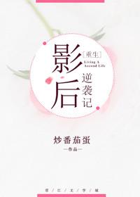 影后免费阅读完整版