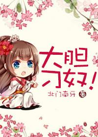 大胆是什么意思
