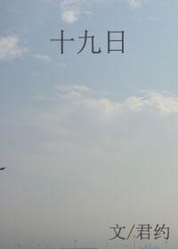 十九畏是什么意思