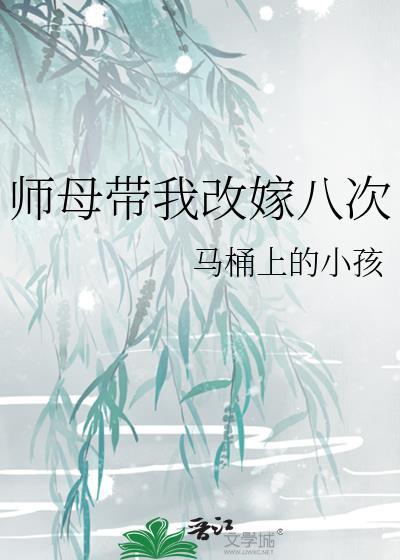 师母带我改嫁八次百度文档