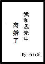 我与我先生离婚了