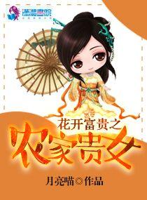 花开富贵之农家贵女听书