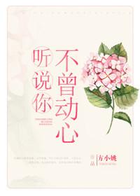 听说你不曾心动 百度