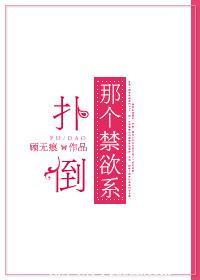 扑倒那个男人韩漫全集