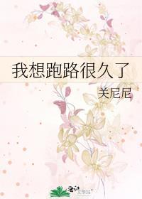 我想跑路很久了全文阅读