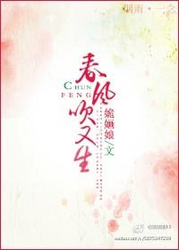戬心之春风吹又生的推荐语