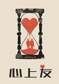 心上友by