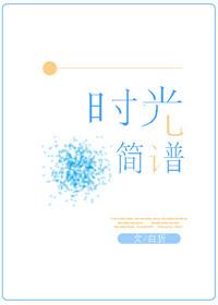 旧日时光简谱