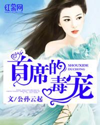 首席家的独宠