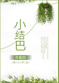 小结巴电影