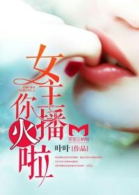 女主播鈴