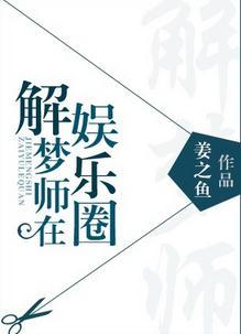 解梦师在娱乐圈男主和女主关系解析