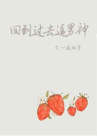 回到过去追到你