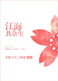 江海共余生的经典句子