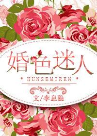 婚色如