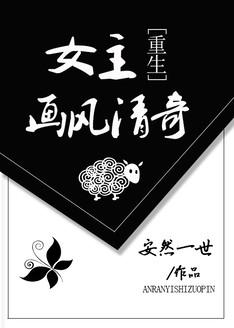 女主画风崩了txt