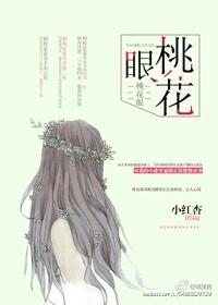 桃花眼睛图片