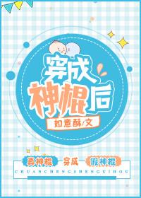 穿越成神棍的