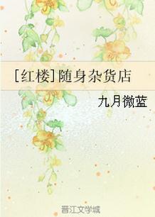 红楼随身空间