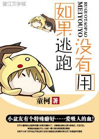 类似如果逃跑没有用的文