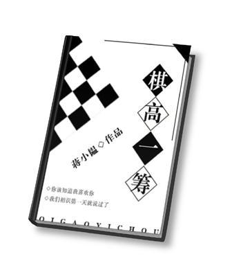 棋高一着是什么意思