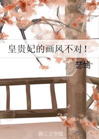 皇贵妃的画风不对宝书网