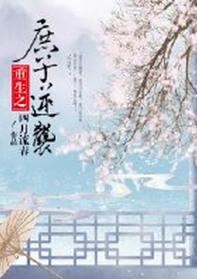庶子逆袭王爷攻略