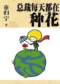 总裁每天都在病危TXT免费