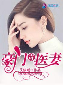 豪门有毒甜妻请小心