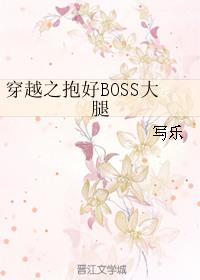 穿越抱好boss大腿写乐