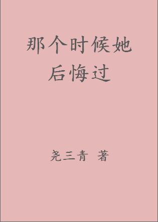 那个时候她后悔过未删喊版