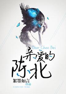 亲爱的陈北最新章节更新内容更新时间