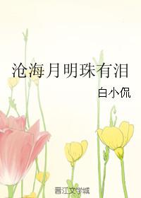 望帝春心托杜鹃沧海月明珠有泪