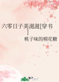 六零美滋滋滋