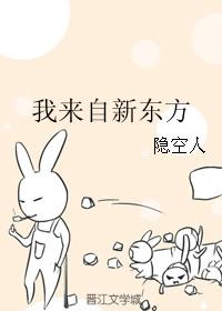 我来自东方未删减版