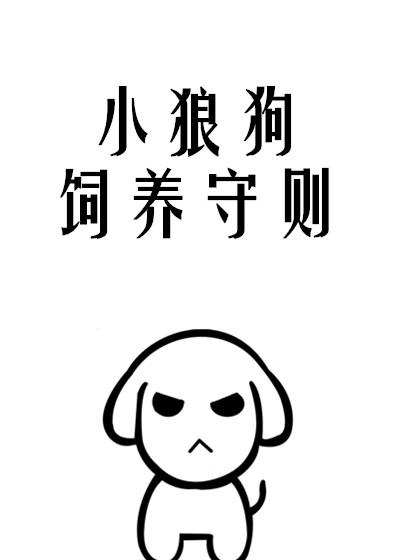 小狼狗驯养法则
