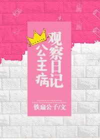 公主病观察日记推文