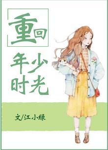 重回年少时光推荐