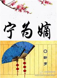 宁为嫡女不为妃全文最新章节更新