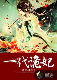 一代诡妃漫画免费全集下拉式36