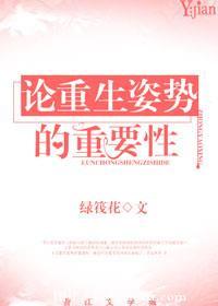 综重生的姿势不太对