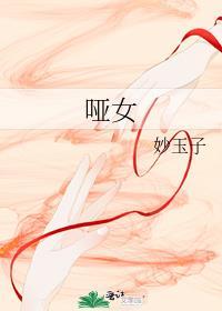 哑女复仇记