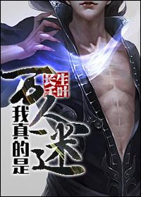 啊我是万人迷