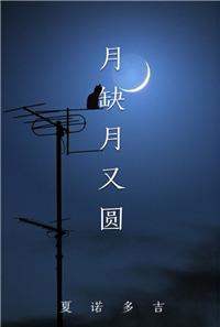 月缺月又圆是什么歌