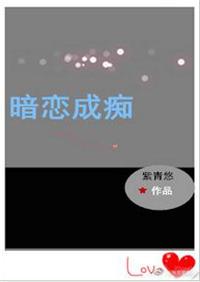 暗恋成痴全文书包网