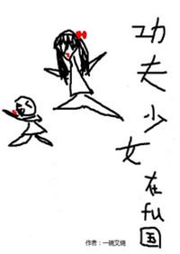 功夫少女视频