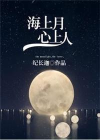 海上月心上人全文免费阅读最新章节